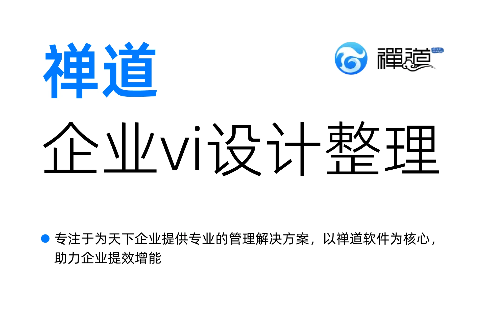 禅道企业 VI 设计整理 封面