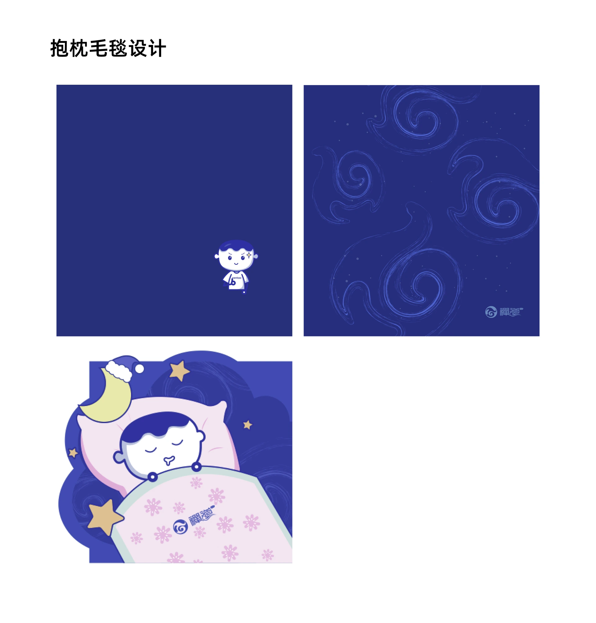 禅道抱枕毛毯设计