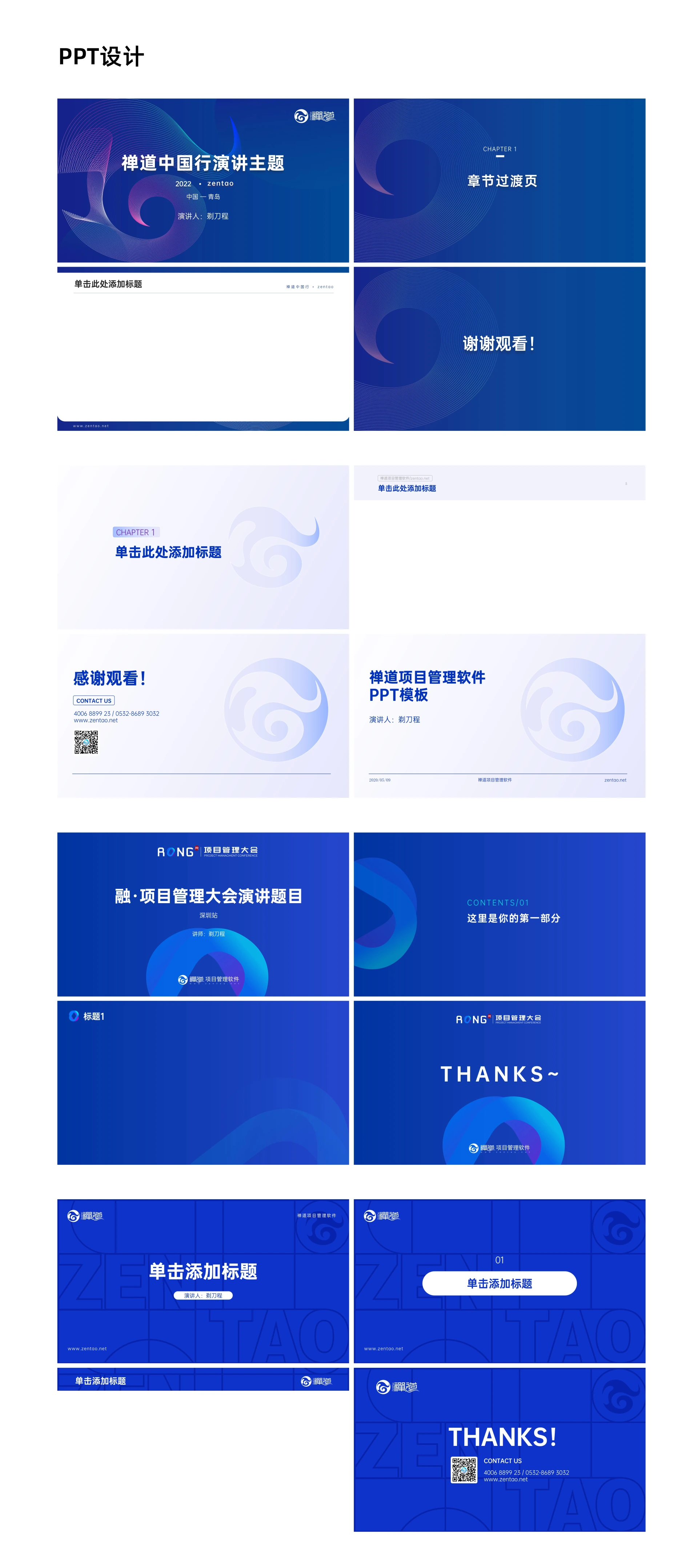 禅道 PPT 设计